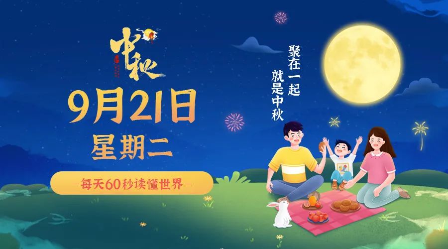 9月21日，星期二，在这里每天60秒读懂世界！