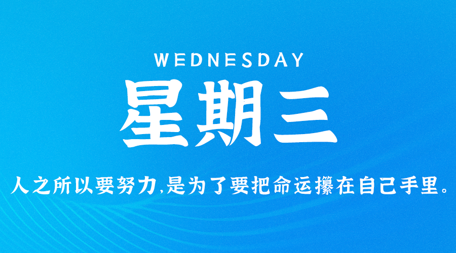 8月10日，星期三，在这里每天60秒读懂世界！