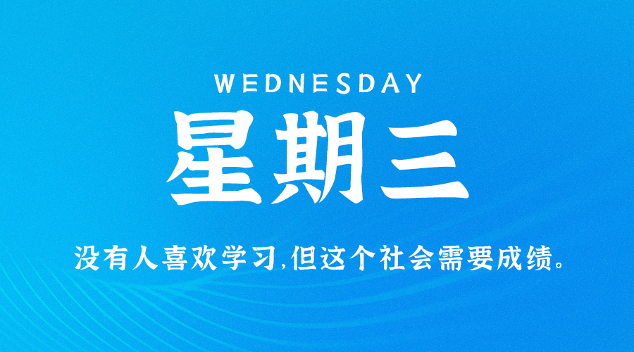 8月24日，星期三，在这里每天60秒读懂世界！