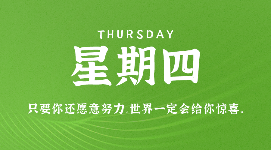 9月8日，星期四，在这里每天60秒读懂世界！