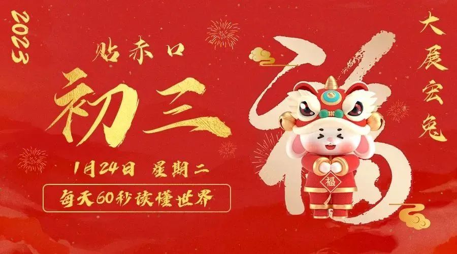 1月24日，星期二，在这里每天60秒读懂世界！