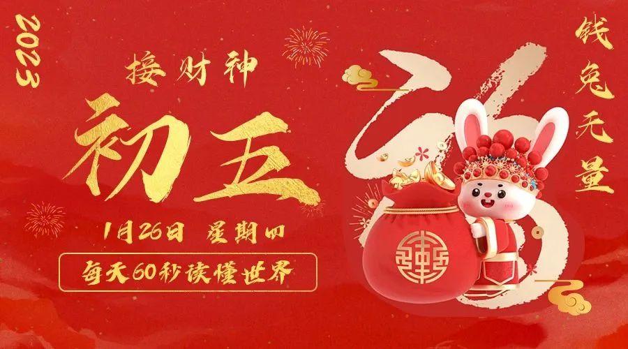 1月26日，星期四，在这里每天60秒读懂世界！