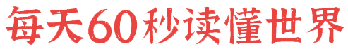 5月29日，星期一，在这里每天60秒读懂世界！