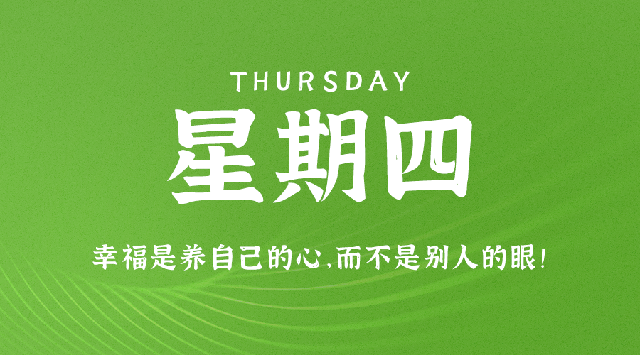 9月7日，星期四，在这里每天60秒读懂世界！