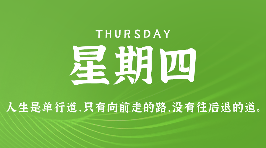 8月29日，星期四，在这里每天60秒读懂世界！