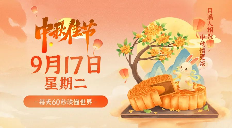 9月17日，星期二，在这里每天60秒读懂世界！