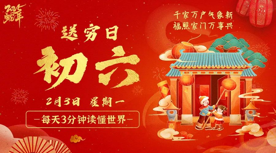 2月3日，星期一，在这里每天3分钟读懂世界！