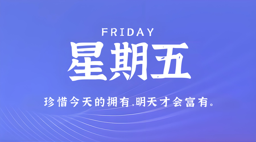 6月13日，星期五，在这里每天60秒读懂世界！