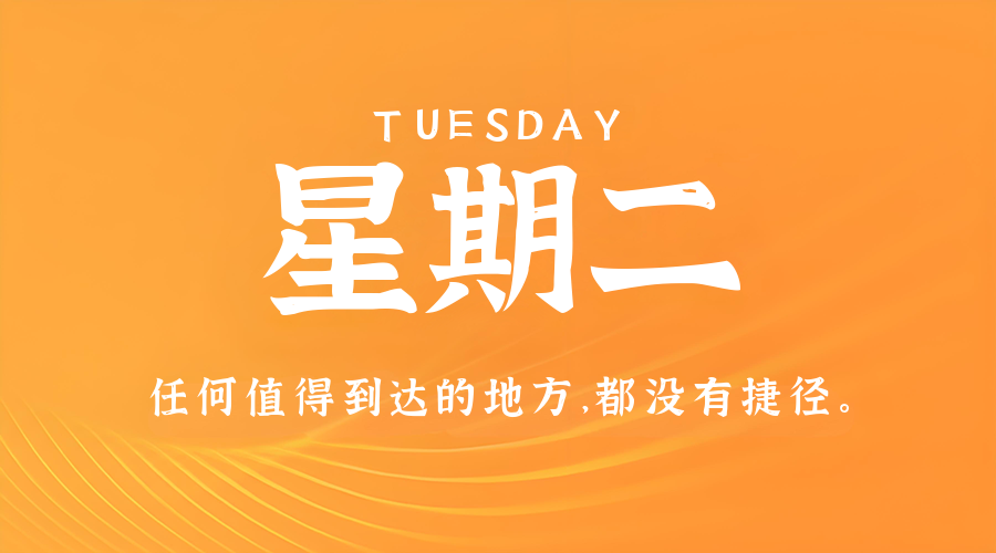 6月24日，星期二，在这里每天60秒读懂世界！