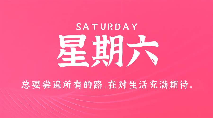7月12日，星期六，在这里每天60秒读懂世界！