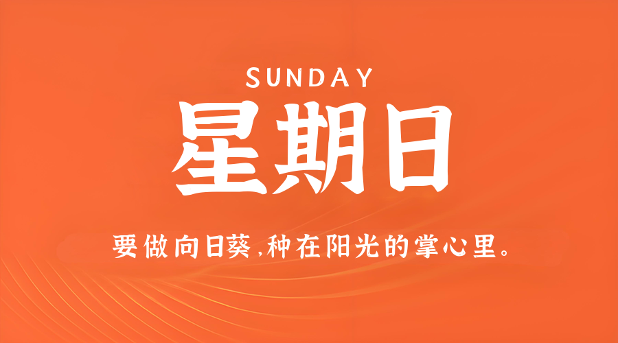 7月13日，星期日，在这里每天60秒读懂世界！