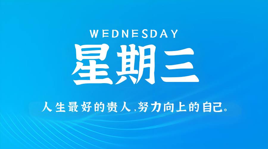 7月16日，星期三，在这里每天60秒读懂世界！
