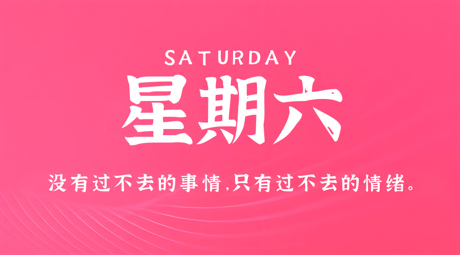 7月19日，星期六，在这里每天60秒读懂世界！