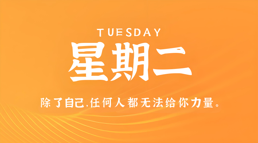 8月5日，星期二，在这里每天60秒读懂世界！