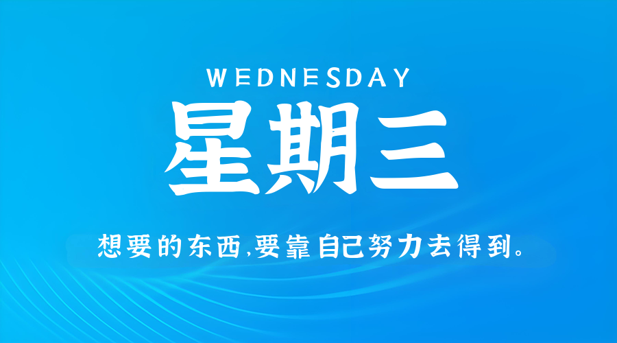 8月6日，星期三，在这里每天60秒读懂世界！