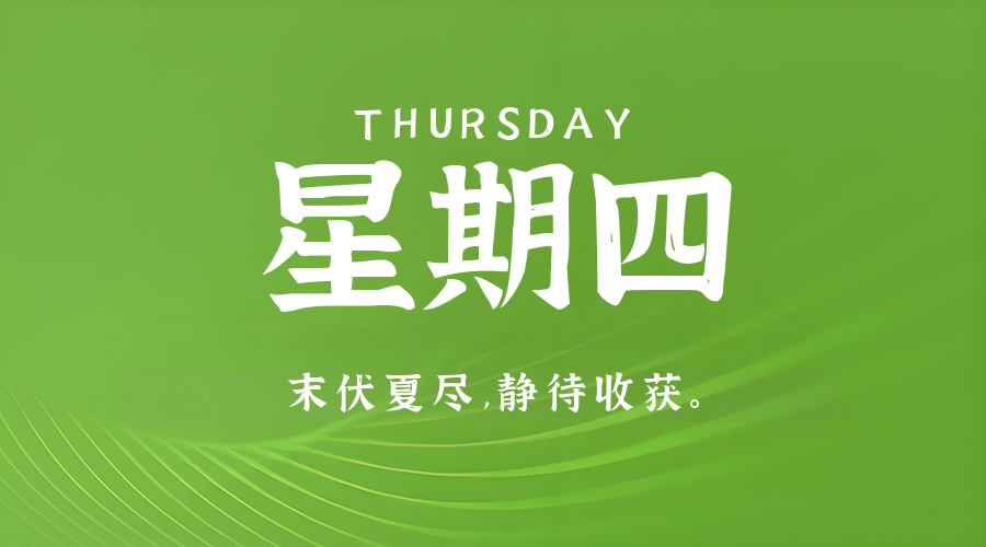 8月7日，星期四，在这里每天60秒读懂世界！