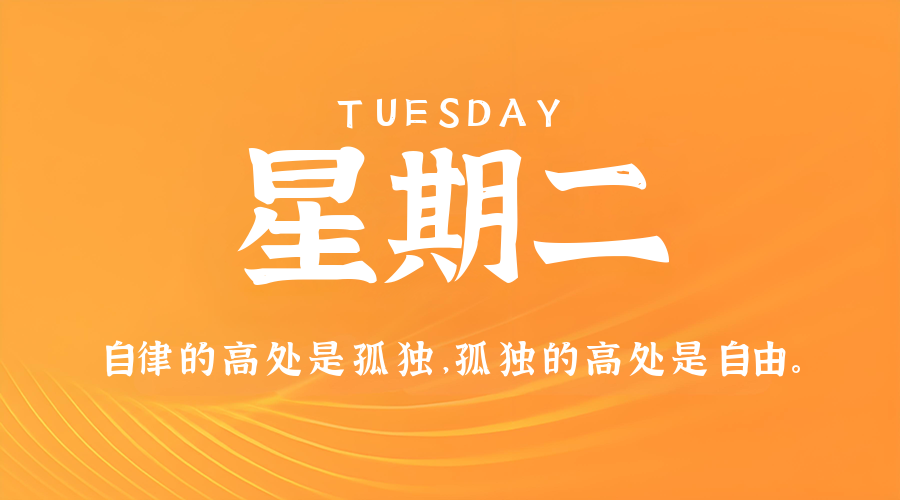8月12日，星期二，在这里每天60秒读懂世界！