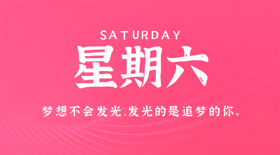 8月16日，星期六，在这里每天60秒读懂世界！