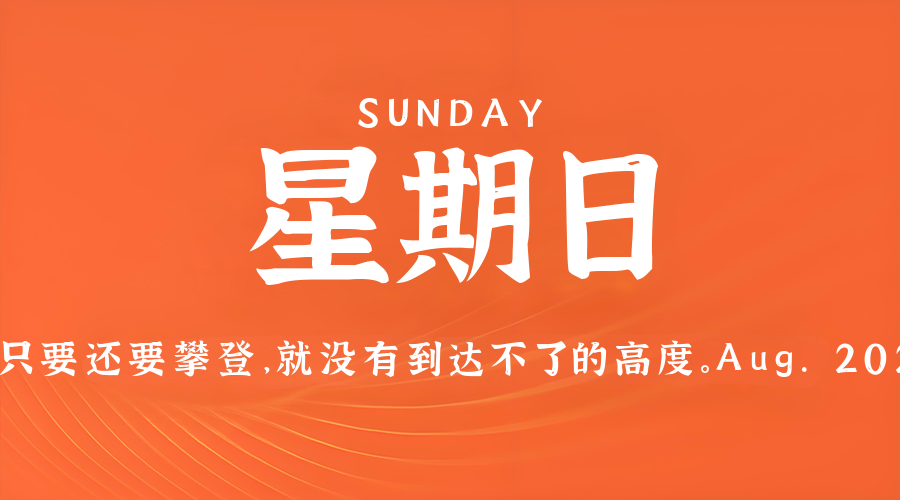 8月17日，星期日，在这里每天60秒读懂世界！