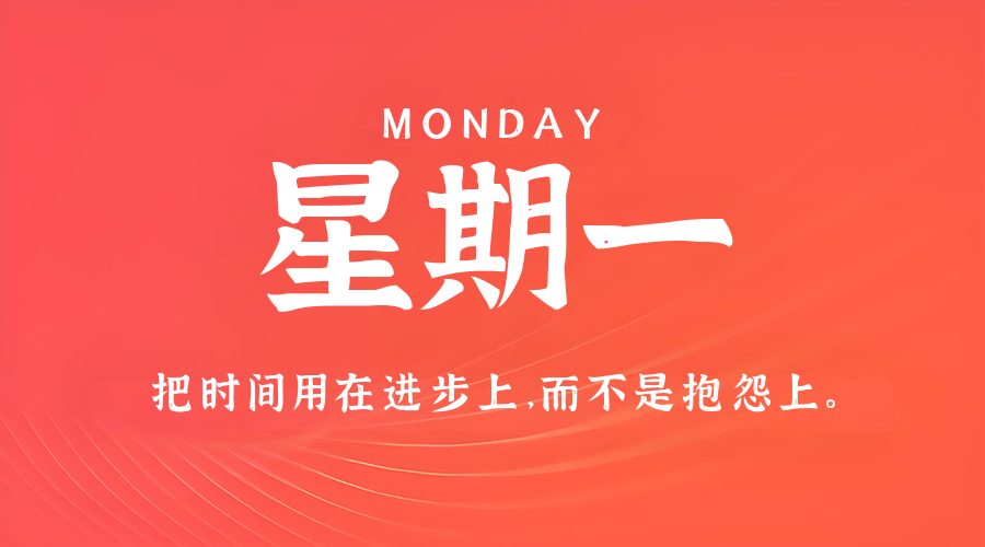 8月18日，星期一，在这里每天60秒读懂世界！