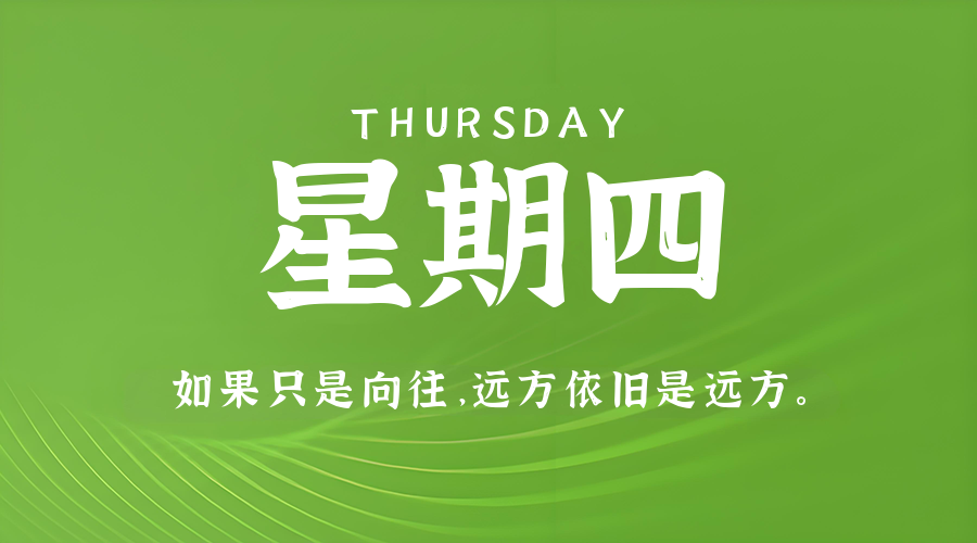 8月21日，星期四，在这里每天60秒读懂世界！