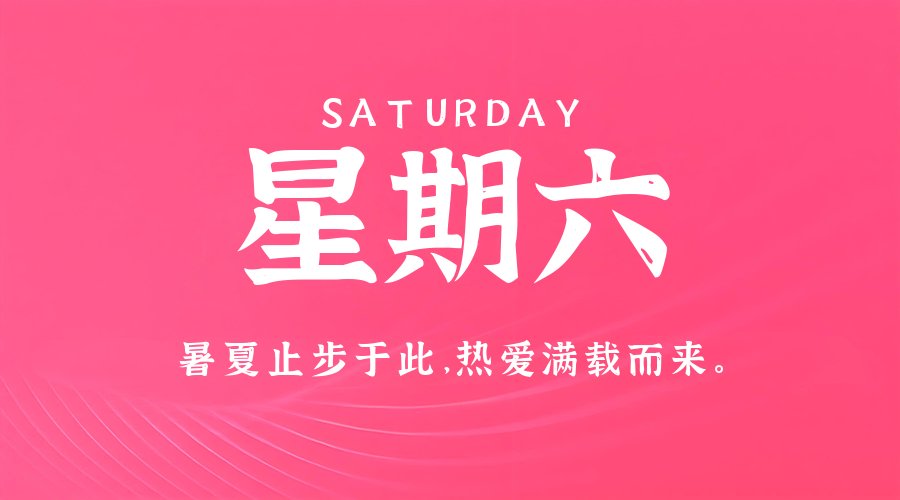 8月23日，星期六，在这里每天60秒读懂世界！