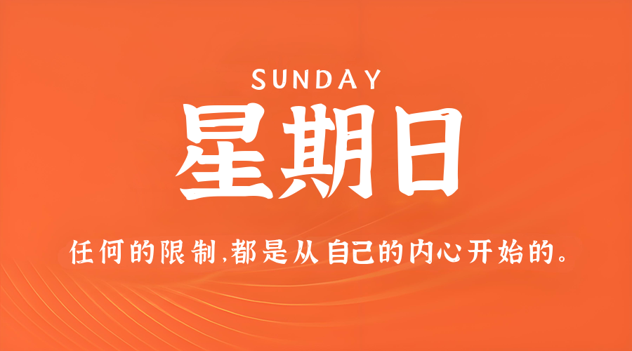 8月24日，星期日，在这里每天60秒读懂世界！