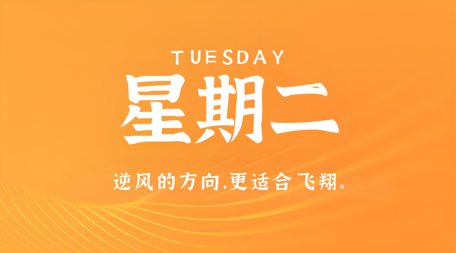 8月26日，星期二，在这里每天60秒读懂世界！