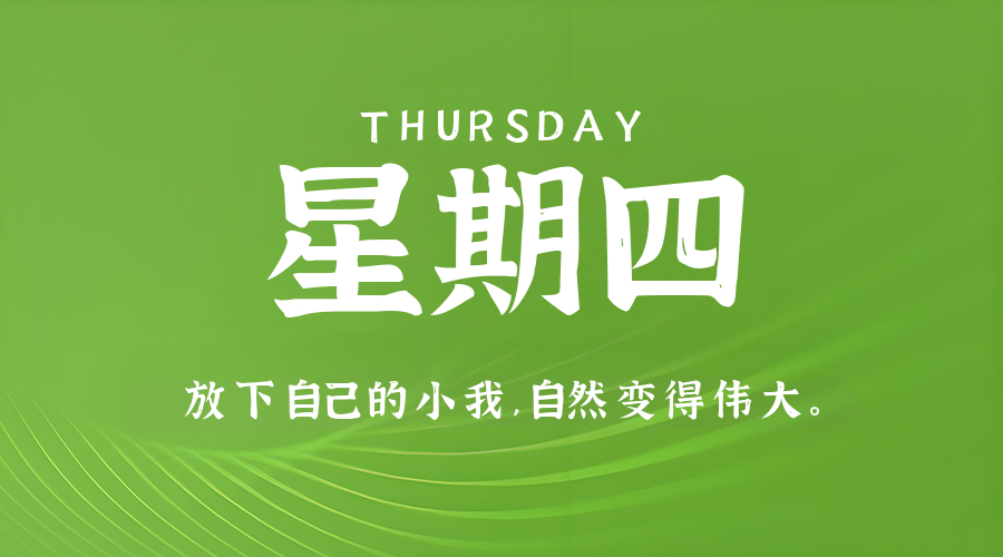 8月28日，星期四，在这里每天60秒读懂世界！