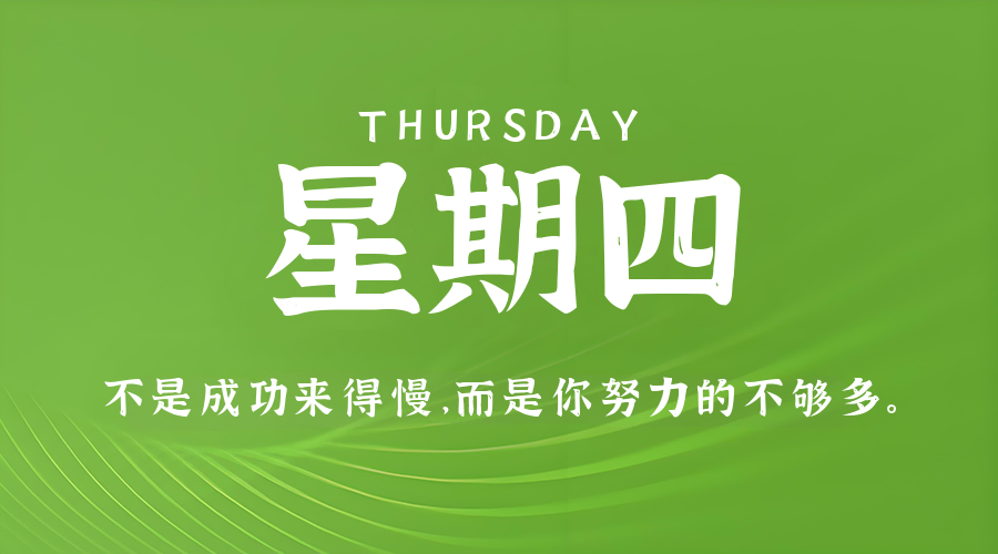 10月16日，星期四，在这里每天60秒读懂世界！