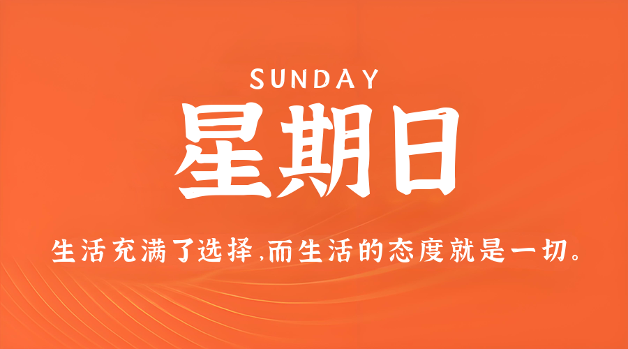 2月1日，星期日，在这里每天60秒读懂世界！