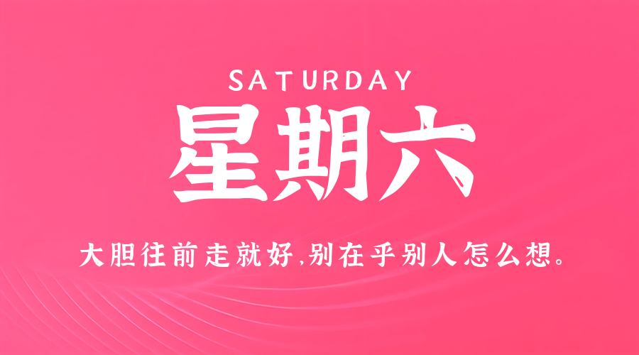 2月7日，星期六，在这里每天60秒读懂世界！