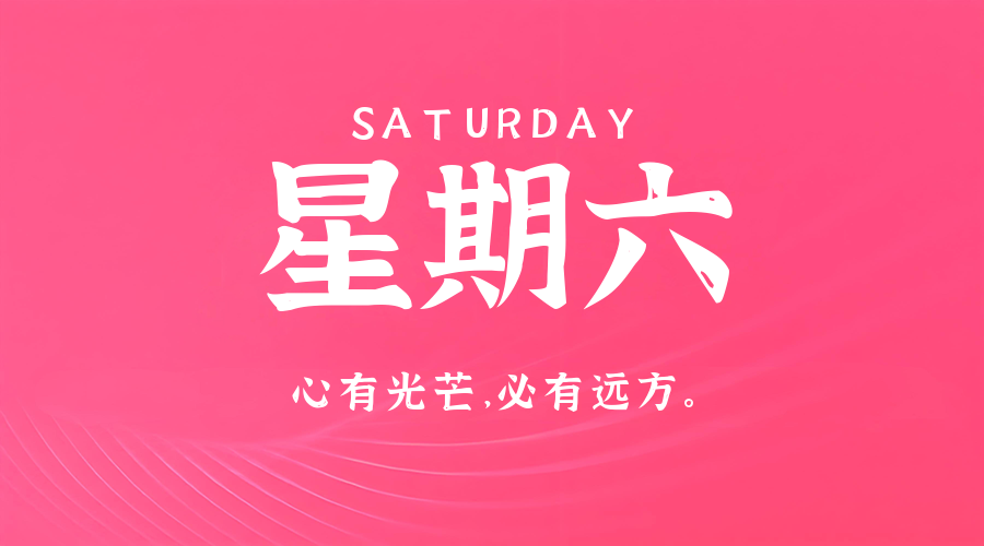 2月21日，星期六，在这里每天60秒读懂世界！