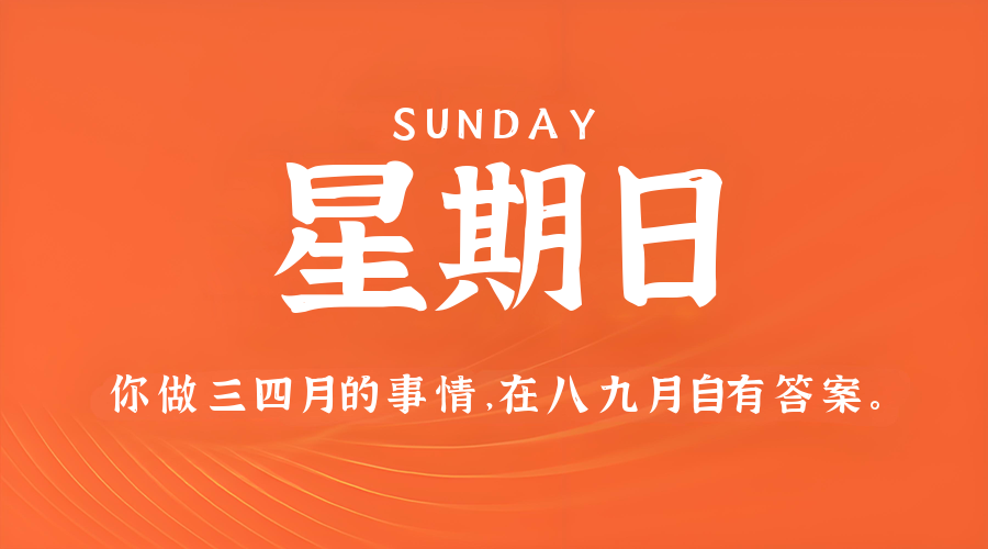 3月1日，星期日，在这里每天60秒读懂世界！