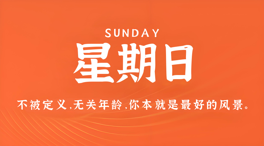 3月8日，星期日，在这里每天60秒读懂世界！