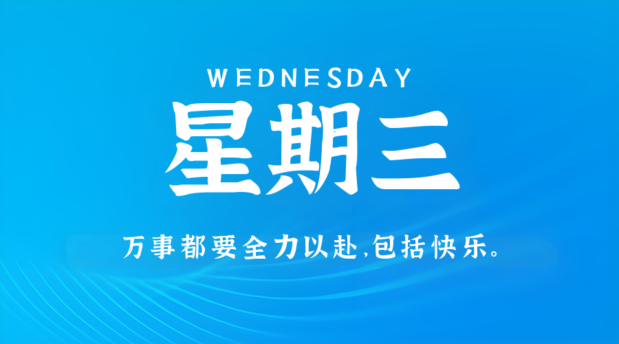 3月11日，星期三，在这里每天60秒读懂世界！