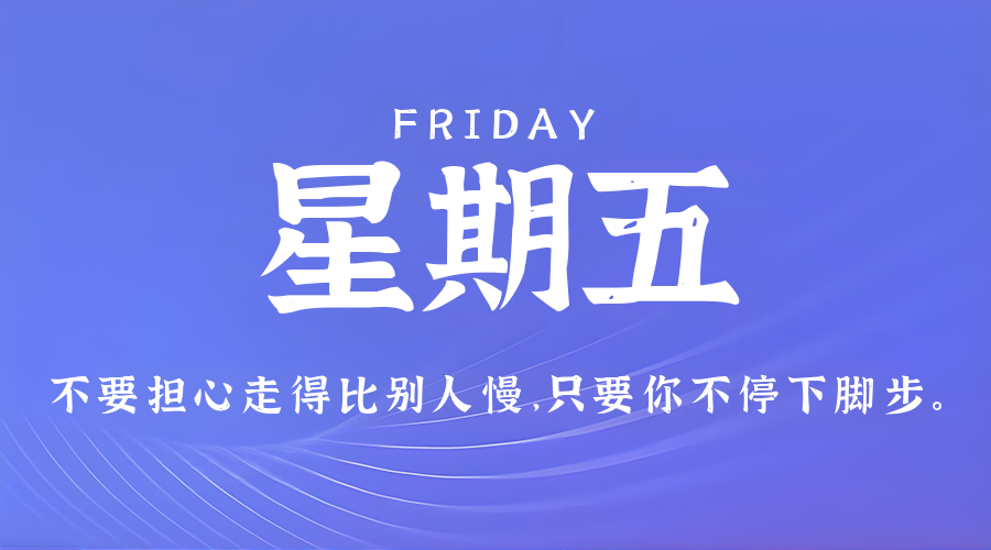 3月13日，星期五，在这里每天60秒读懂世界！