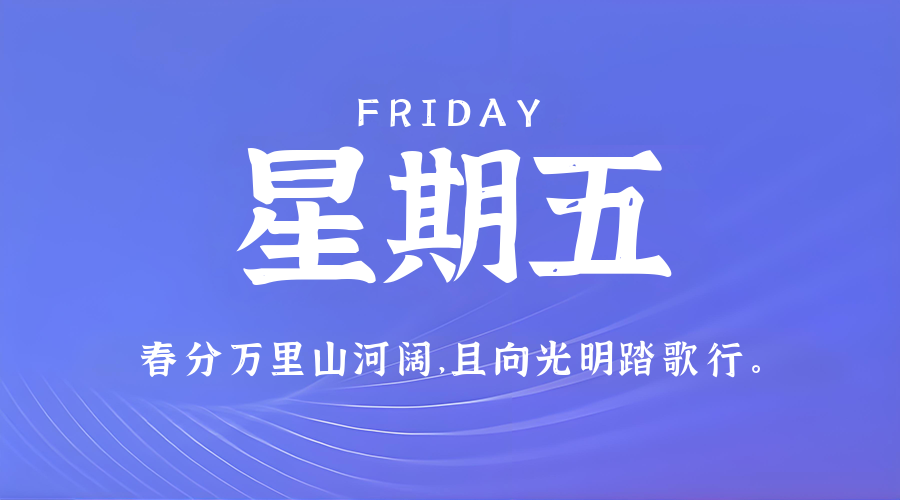 3月20日，星期五，在这里每天60秒读懂世界！
