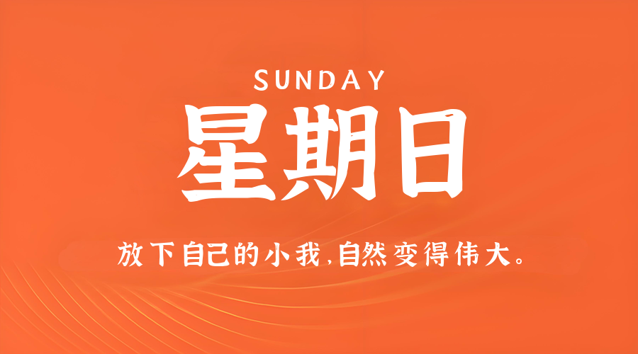 3月29日,星期日,在这里每天60秒读懂世界!