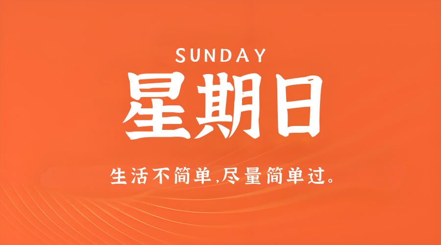 4月26日，星期日，在这里每天60秒读懂世界！