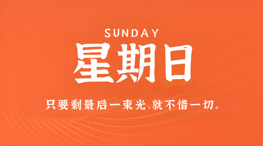 5月17日,星期日,在这里每天60秒读懂世界!